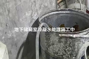 云南地下储藏室冷凝水处理施工视频