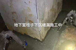 云南地下室柱子下沉堵漏施工